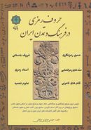 کتاب حروف رمزی در فرهنگ و تمدن ایران