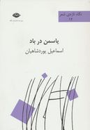 یاسمن در باد