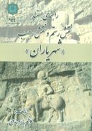 کتاب راهنمای مستند نقش رستم و نقش رجب «شهریاران»