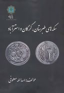 کتاب سکه‌های طبرستان، گرگان و استراباد