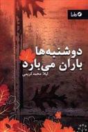 دوشنبه‌ها باران می‌بارد