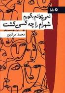 نمی‌توانم بگویم شهرام را چه کسی کشت