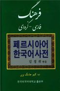 فرهنگ فارسی-کُره‌ای