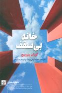 کتاب خانه بی‌سقف