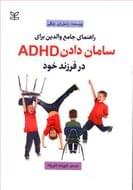 کتاب راهنمای جامع والدین برای سامان دادن ADHD در فرزند خود