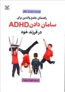 راهنمای جامع والدین برای سامان دادن ADHD در فرزند خود