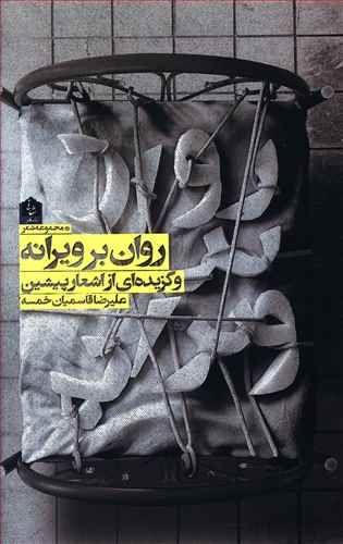 طرح جلد کتاب روان بر ویرانه و گزیدهای از اشعار پیشین کتاب روان بر ویرانه و گزیدهای از اشعار پیشین