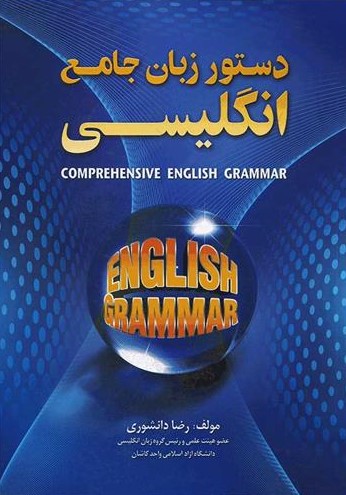 طرح جلد کتاب دستور زبان جامع انگلیسی کتاب دستور زبان جامع انگلیسی