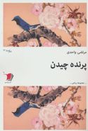 کتاب پرنده‌چیدن