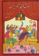 کتاب نمایش‌های زنانه ایران