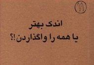 کتاب اندک بهتر یا همه را واگذاردن؟