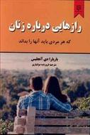 رازهایی دربارهٔ زنان