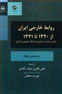 کتاب روابط خارجی ایران از ۱۳۲۰ تا ۱۳۴۱