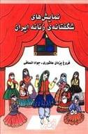 کتاب نمایش‌های شگفتانهٔ زنانه ایران