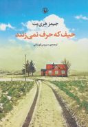 حیف که حرف نمی‌زنند