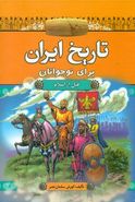 تاریخ ایران برای نوجوانان (قبل از اسلام)