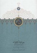 کتاب روزنامهٔ خاطرات ناصرالدین شاه قاجار