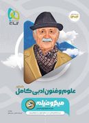 علوم و فنون ادبی جامع کنکور انسانی سری میکرو طبقه بندی برای کنکور ۱۴۰۴