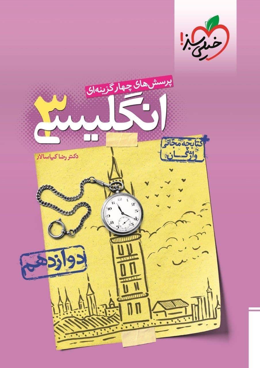 طرح جلد کتاب زبان انگلیسی دوازدهم تست کتاب زبان انگلیسی دوازدهم تست