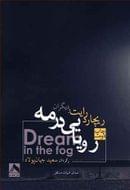 کتاب رویایی در مه