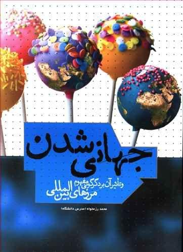 طرح جلد کتاب جهانی شدن و تاثیر آن بر دگرگونی مفهوم مرزهای بینالمللی کتاب جهانی شدن و تاثیر آن بر دگرگونی مفهوم مرزهای بینالمللی