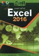 کتاب خودآموز تصویری Microsoft office Excel ۲۰۱۶