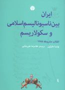 ایران بین ناسیونالیسم اسلامی و سکولاریسم