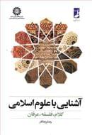 کتاب آشنایی با علوم اسلامی
