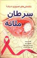 کتاب دانستنی‌های ضروری درباره سرطان مثانه