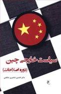 کتاب سیاست خارجی چین (دوره اصلاحات)