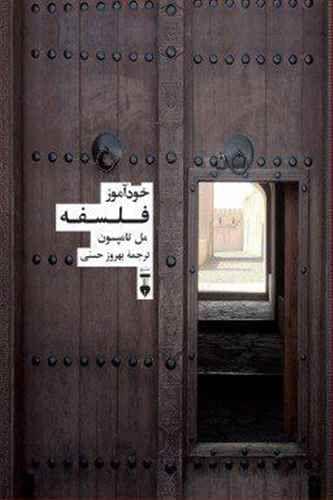 طرح جلد کتاب خودآموز فلسفه کتاب خودآموز فلسفه
