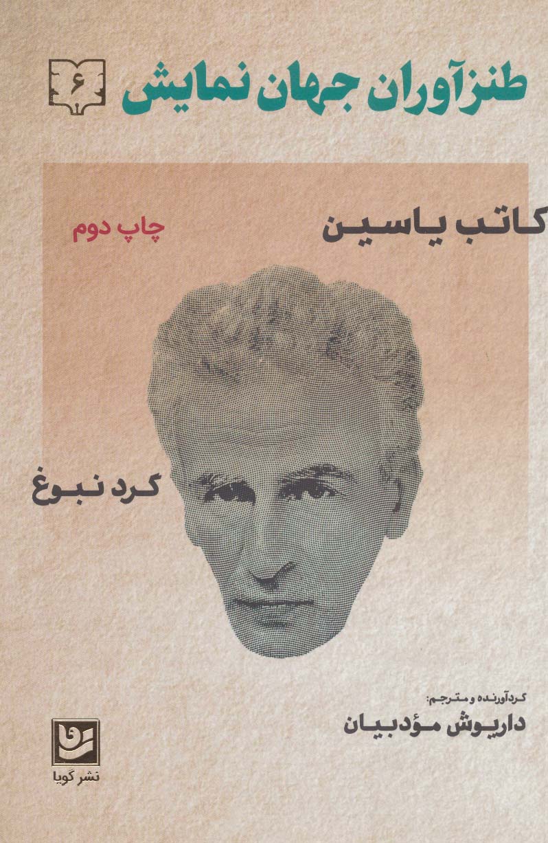 طنزآوران جهان نمایش (دفتر ۶)