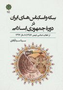 کتاب سکه و اسکناس‌های ایران در دوره جمهوری اسلامی