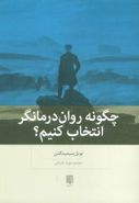 چگونه روان‌درمانگر انتخاب کنیم؟