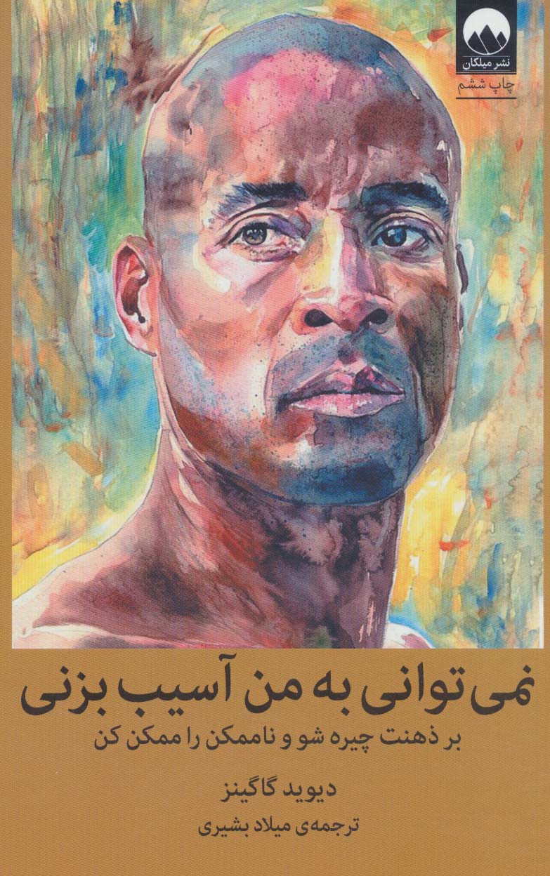 نمیتوانی به من آسیب بزنی (بر ذهنت چیره شو و ناممکن را ممکن کن)