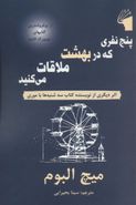 پنج نفری که در بهشت ملاقات می‌کنین