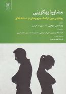 مشاوره بهگزینی