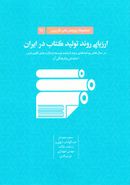 کتاب ارزیابی روند تولید کتاب در ایران