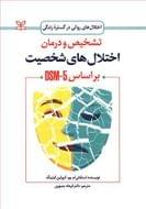 تشخیص و درمان اختلال‌های شخصیت بر اساس DSM-5