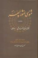 کتاب مثنوی منثور سپهر همراه با متن مثنوی جلال‌الدین‌محمد بلخی (مولوی)