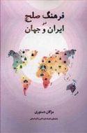 کتاب فرهنگ صلح در ایران و جهان