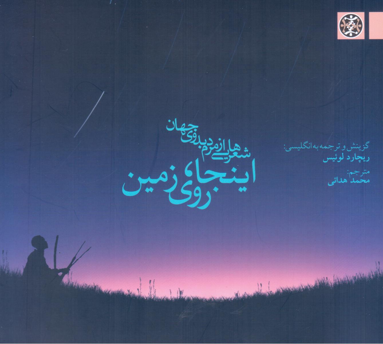 اینجا روی زمین