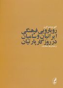 کتاب رویارویی فرهنگی ایرانیان و سامیان در روزگار پارتیان