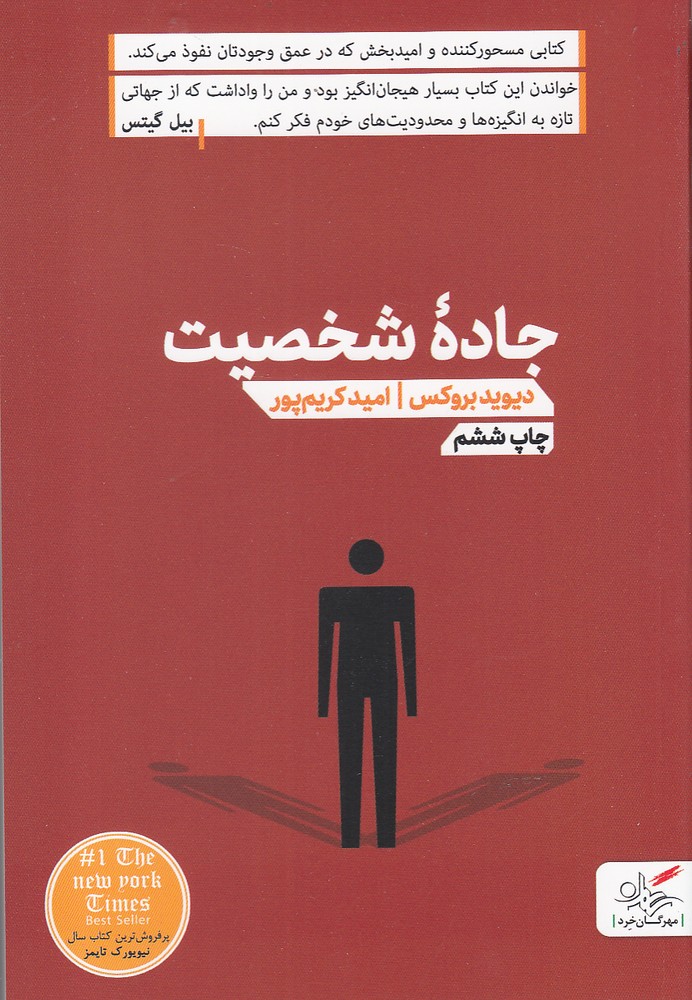 جاده شخصیت