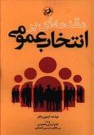 مقدمه‌ای بر انتخاب عمومی