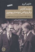 دولت کارتر و فروپاشی دودمان پهلوی