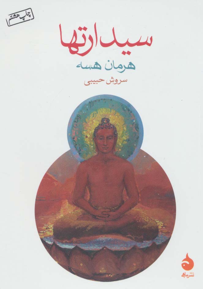 سیدارتها