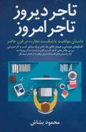 کتاب تاجر دیروز، تاجر امروز