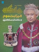 کتاب دایره‌المعارف مصور ملکه الیزابت دوم و خاندان سلطنتی