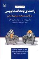 راهنمای یادداشت‌نویسی در فرایند مشاوره و روان‌درمانی